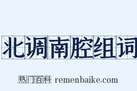 北调南腔组词是什么意思的图片